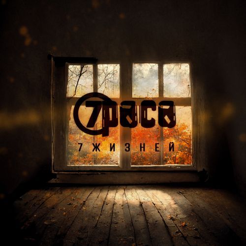 Три цвета (2022)