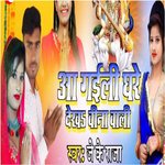 Aa Gaili Ghare Dekha Bina Wali