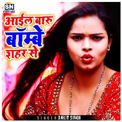 Aail Baru Bombey Sahar Se (Bhojpuri)