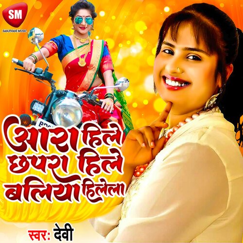 Aara Hile Chhapara Hile Baliya Hilela (Bhojpuri)