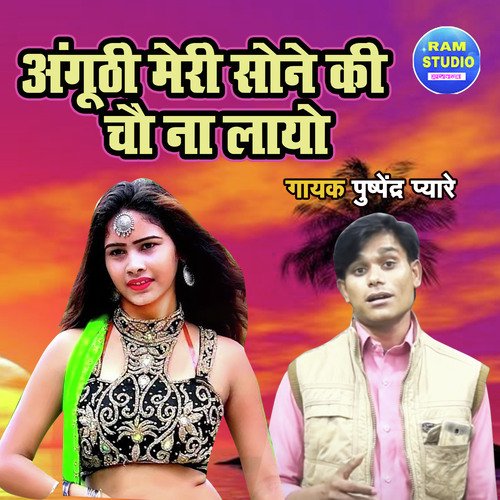 Anguthi Meri Sone Ki Chauna Layo