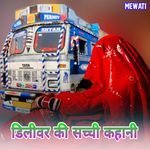 डिलीवर की सच्ची कहानी