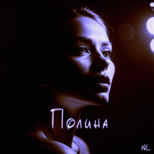 Полина