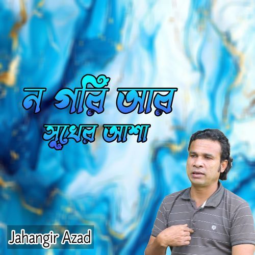 ন গরি আর সুখের আশা