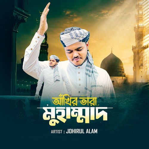 আঁখির তারা মুহাম্মাদ