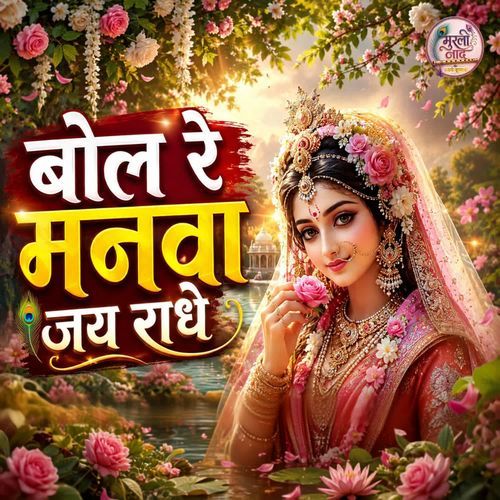 Bol Re Manwa Jai Radhe