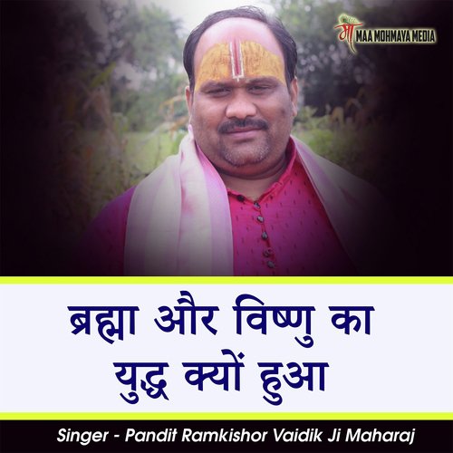 Brahma Aur Vishnu Ka Yudh Kyon Hua cover art