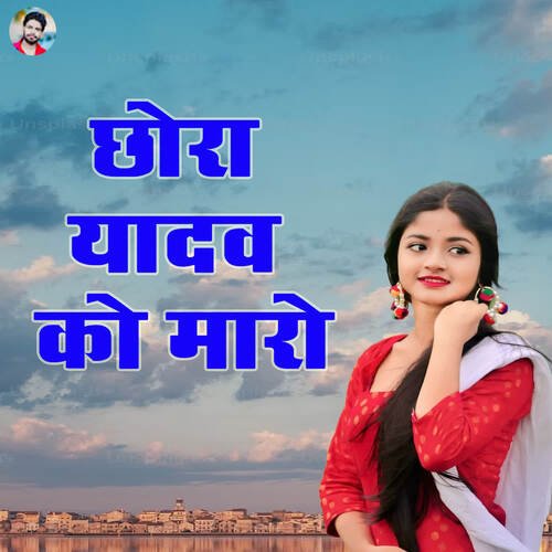 Chhora Yadav Ko Maaro