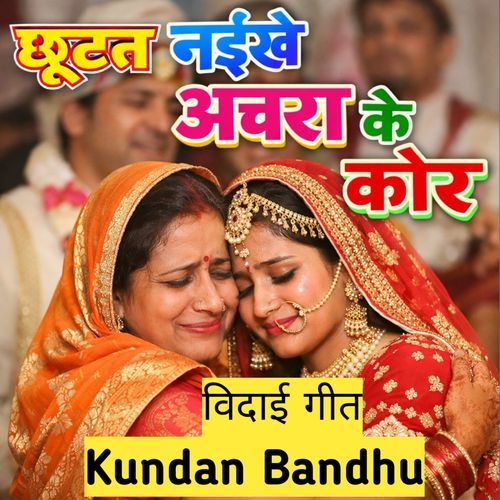 Chhutat Naikhe Achra Ke Kor