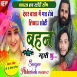 DEWAR BADA ME MAT ROVE LIAAU CHHOTI BHEN MHARI KU