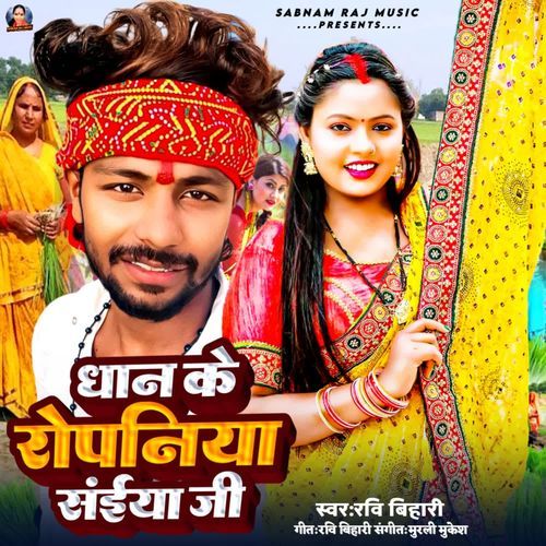 Dhan Ke Ropaniya Saiya Ji