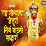 Gad Sonyaachaa Jejuri Tith Naandato Malhari