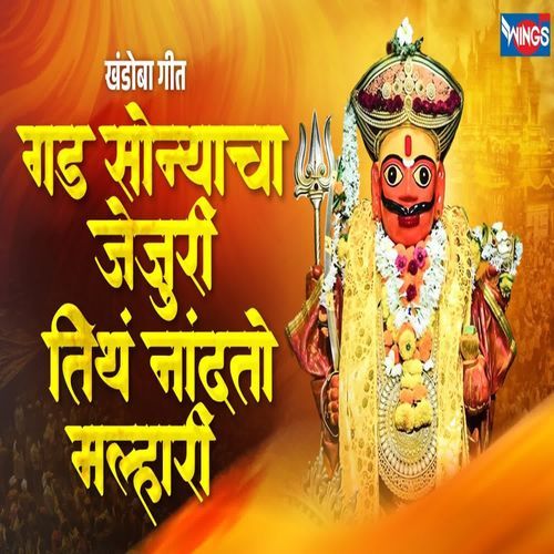 Gad Sonyaachaa Jejuri Tith Naandato Malh