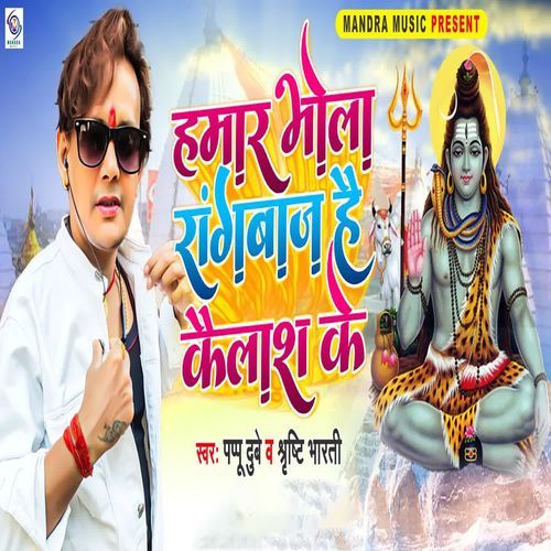 Hamar Bhola Rangbaj Kailash Ke