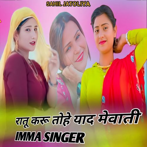 रातू करू तोहे याद मेवाती IMMA SINGER