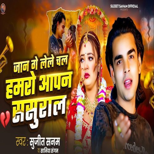 Jaan Ge Lele Chal Hamro Aapan Sasural