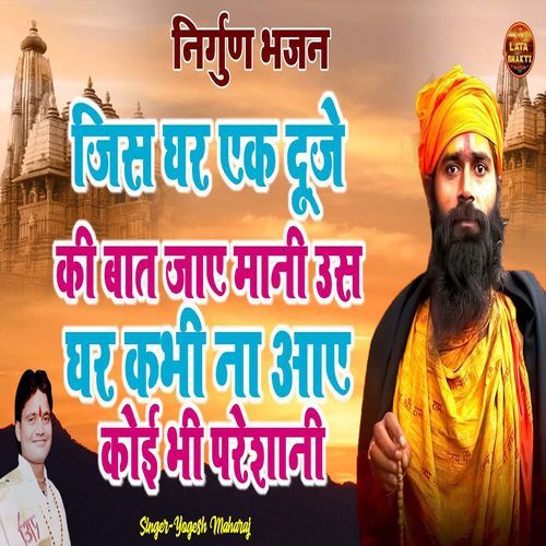 Jis Ghar Ek Dooje Kee Baat Jae Maanee Us Ghar Kabhee Na Aae Koee Bhee Pareshaanee