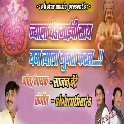 Jyala Yedamaichi Sath Yam Tyala Mujra Karal