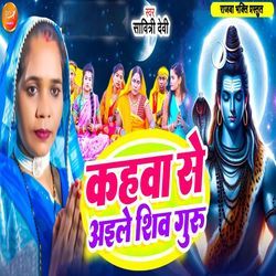Kahwa Se Aile Shiv Guru