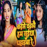 Kaise Chadhavai Ham Suiya Pahadaba Re