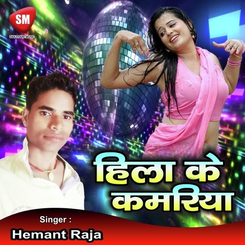 Kamariya Hila Ke (Bhojpuri Song)