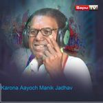 Karona Aayoch Manik Jadhav