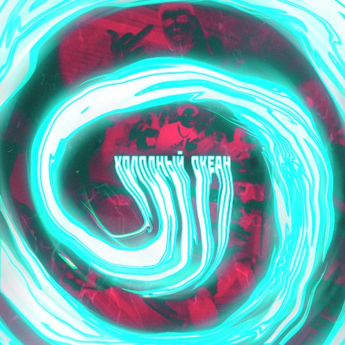 Холодный океан cover art
