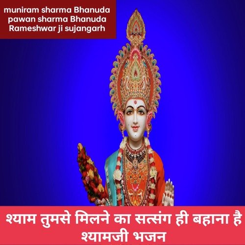 श्याम तुमसे मिलने का सत्संग ही बहाना है श्यामजी भजन