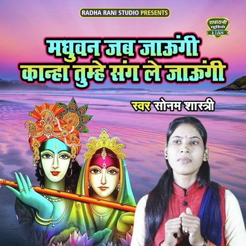 Madhuwan Jab Jaungi Kanha Tumhe Sang Le Jaungi