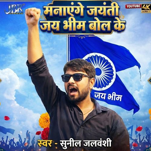 Manayenge Jayanti Jai Bheem Bol Ke