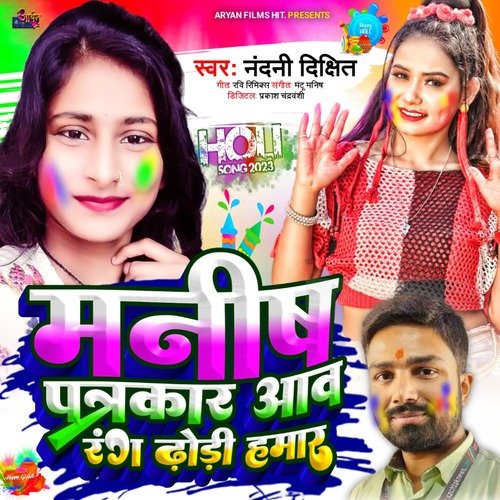 Manish Patarkar Aaw Rang Dhori Hamar