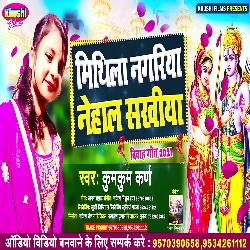 Mithila Nagariya Nehal Sakhiya (Bhojpuri Song)-SSAdYB9eWns