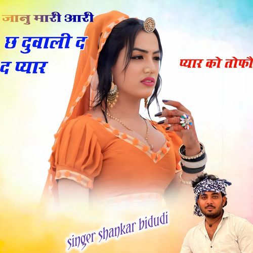 जानु मारी आरी छ दुवाली द द प्यार को तोफौ