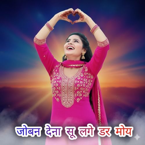 जोबन देना सू लगे डर मोय