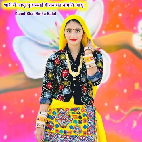 थारी मैं जाण��ू चू सच्चाई गीराव मत दोगलि आंसू
