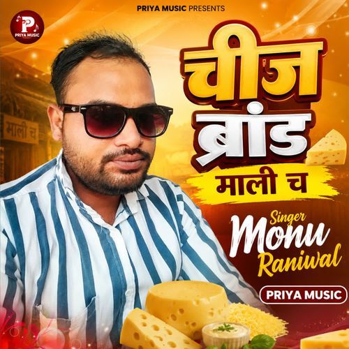 चीज ब्रांड माली च