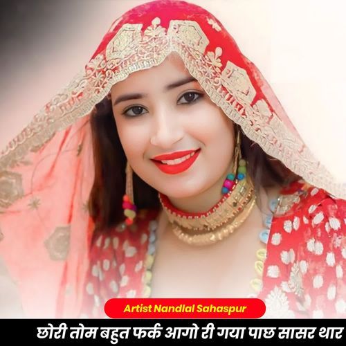छोरी तोम बहुत फर्क आगो री गया पाछ सासर थार