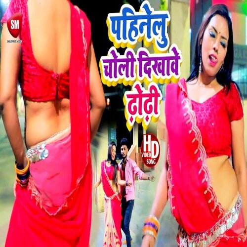 Pahinelu choli dikhavelu dhodhi