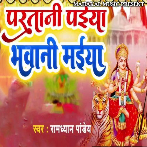 Paratani Paiya Bhawani Maiya
