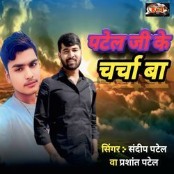 Patel Ji Ke Charcha Ba