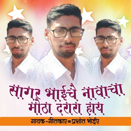 Sagar Bhaiche Navacha