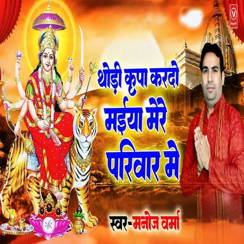 Thori Kripa Kardo Maiya Mere Pariwar Me