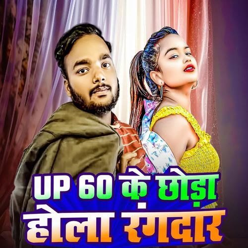 UP 60 के छोड़ा होला रंगदार