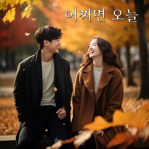 어쩌면 오늘 cover art