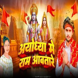 Aayodhya Me Ram Aawtare