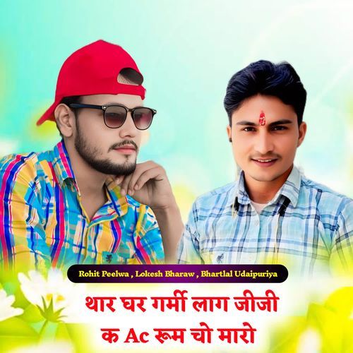 थार घर गर्मी लाग जीजी क Ac रूम चो मारो