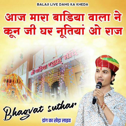 Aj Mara Badiya Shyam Ne Kun Ji Ghar Nutiya Vo Raj