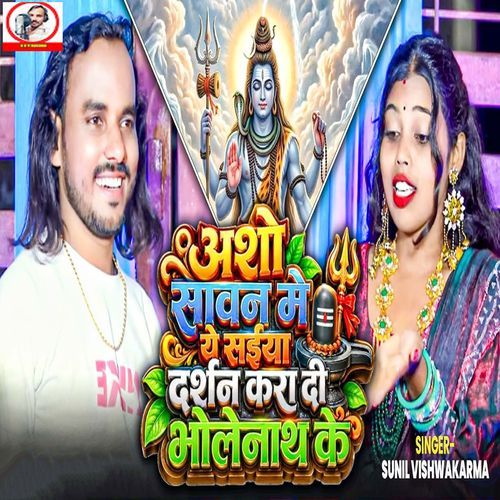 Asho Sawan Me Ye Saiya Darshan Kara Di Bholenath Ke
