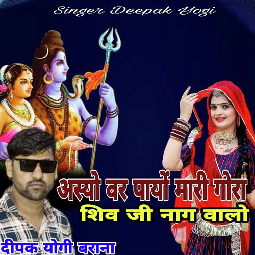 Ashyo Var Payo Mari Gora Shiv Ji Nag Valo