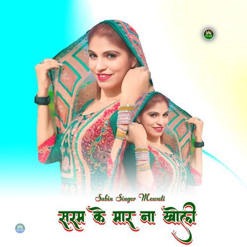 सरम के मार ना खोली